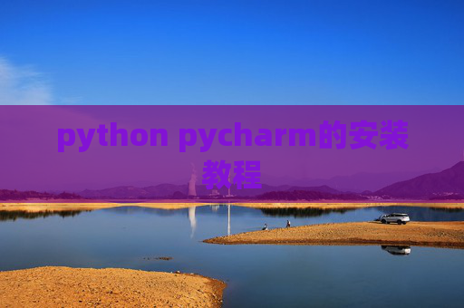 python pycharm的安装教程